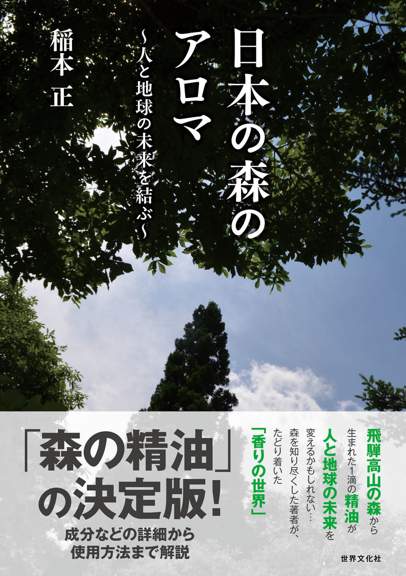 「日本の森のアロマ〜人と地球の未来を結ぶ〜（世界文化社）」